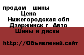продам 4 шины 215/60/R17 › Цена ­ 19 000 - Нижегородская обл., Дзержинск г. Авто » Шины и диски   